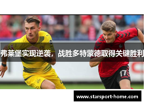 弗莱堡实现逆袭，战胜多特蒙德取得关键胜利