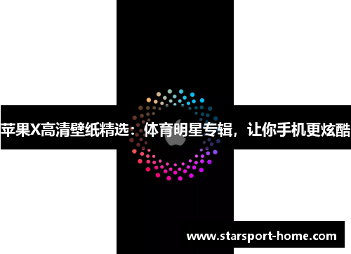 苹果X高清壁纸精选：体育明星专辑，让你手机更炫酷
