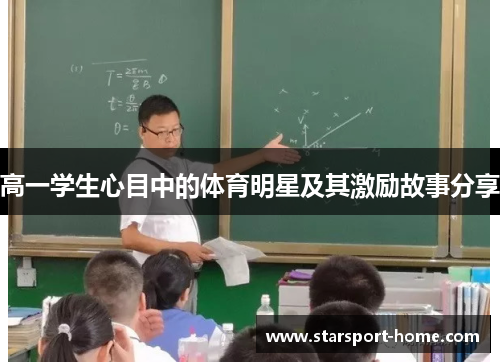 高一学生心目中的体育明星及其激励故事分享
