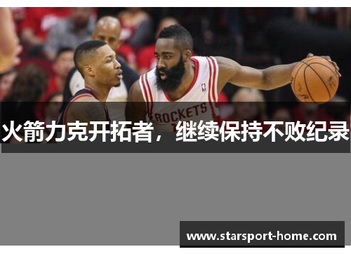 火箭力克开拓者，继续保持不败纪录