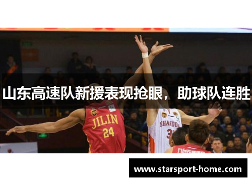 山东高速队新援表现抢眼，助球队连胜