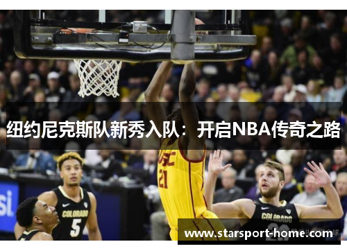 纽约尼克斯队新秀入队：开启NBA传奇之路