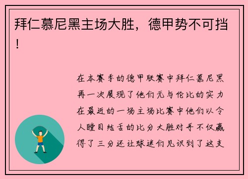 拜仁慕尼黑主场大胜，德甲势不可挡！