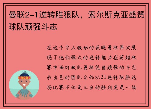 曼联2-1逆转胜狼队，索尔斯克亚盛赞球队顽强斗志