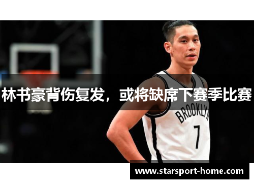 林书豪背伤复发，或将缺席下赛季比赛