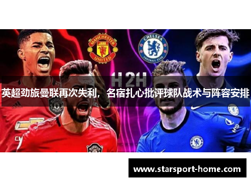 英超劲旅曼联再次失利，名宿扎心批评球队战术与阵容安排