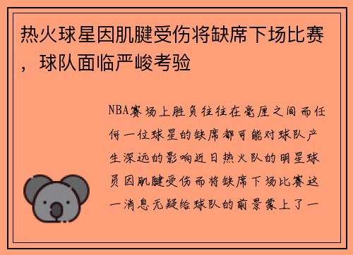 热火球星因肌腱受伤将缺席下场比赛，球队面临严峻考验