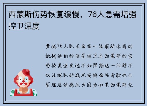 西蒙斯伤势恢复缓慢，76人急需增强控卫深度