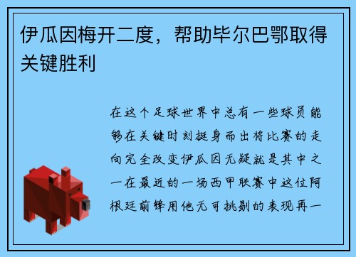 伊瓜因梅开二度，帮助毕尔巴鄂取得关键胜利