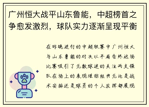 广州恒大战平山东鲁能，中超榜首之争愈发激烈，球队实力逐渐呈现平衡状态