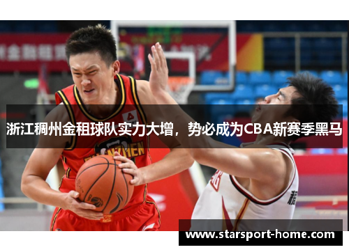 浙江稠州金租球队实力大增，势必成为CBA新赛季黑马