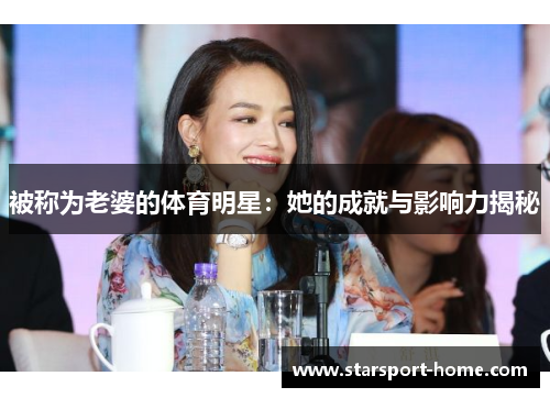被称为老婆的体育明星：她的成就与影响力揭秘
