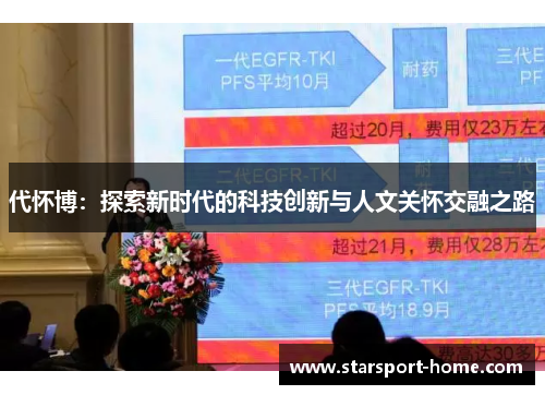 代怀博：探索新时代的科技创新与人文关怀交融之路