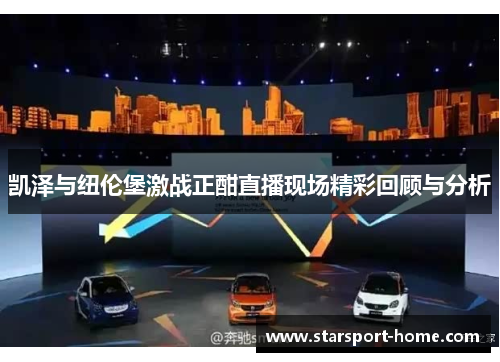 凯泽与纽伦堡激战正酣直播现场精彩回顾与分析