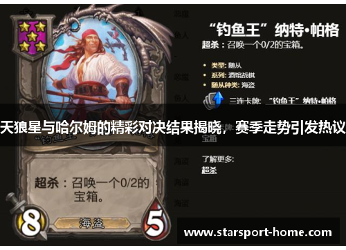 天狼星与哈尔姆的精彩对决结果揭晓，赛季走势引发热议