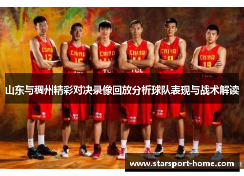 山东与稠州精彩对决录像回放分析球队表现与战术解读