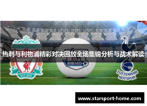 热刺与利物浦精彩对决回放全场集锦分析与战术解读