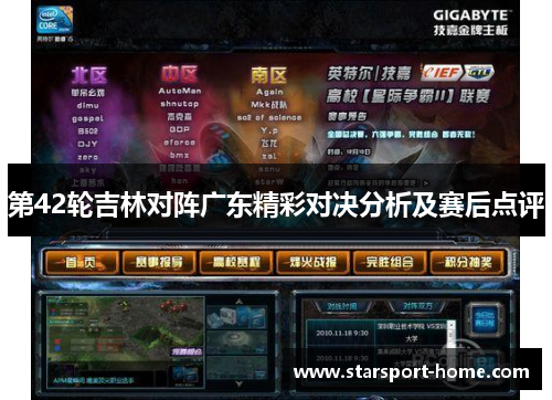 第42轮吉林对阵广东精彩对决分析及赛后点评