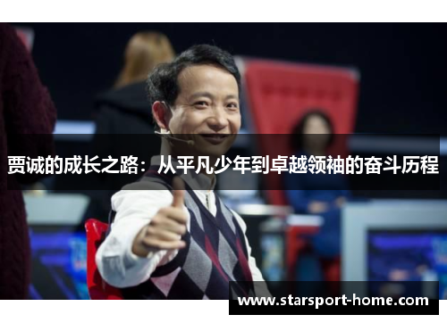 贾诚的成长之路：从平凡少年到卓越领袖的奋斗历程