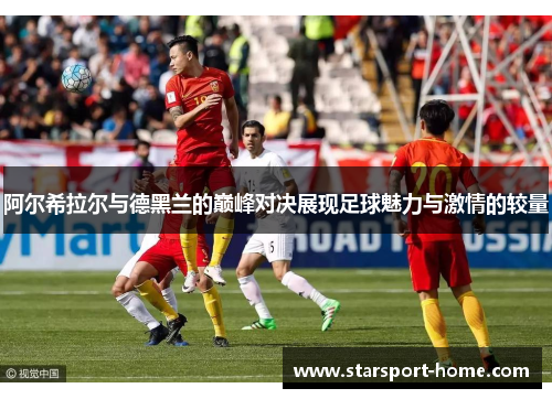 阿尔希拉尔与德黑兰的巅峰对决展现足球魅力与激情的较量